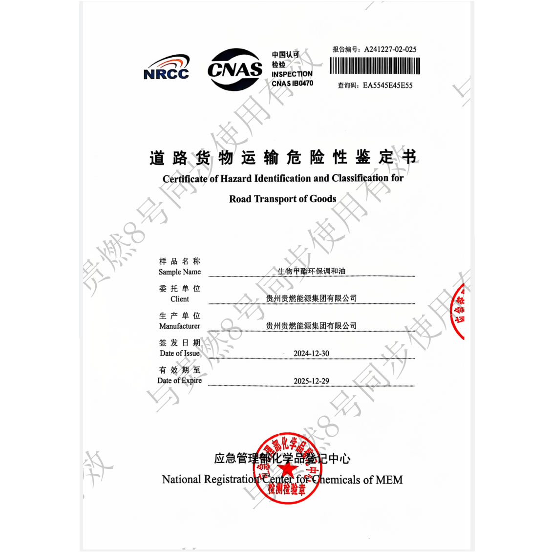 道路货物运输危险性鉴定书